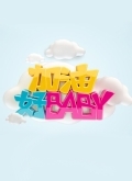 加油好baby