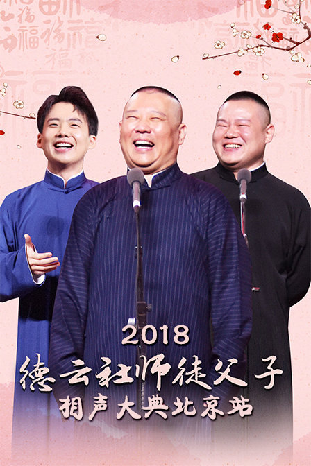 德云社师徒父子相声大典北京站 2018