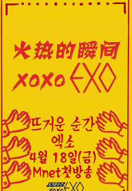 火热的瞬间XOXO EXO