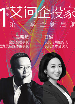 艾问企投家