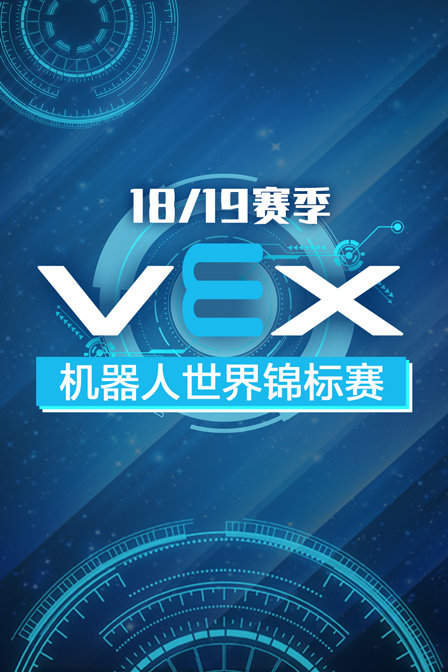 18/19赛季 VEX机器人世界锦标赛