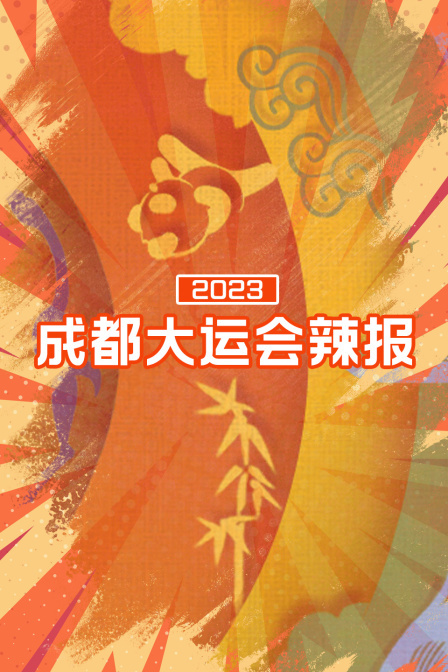 2023成都大运会辣报