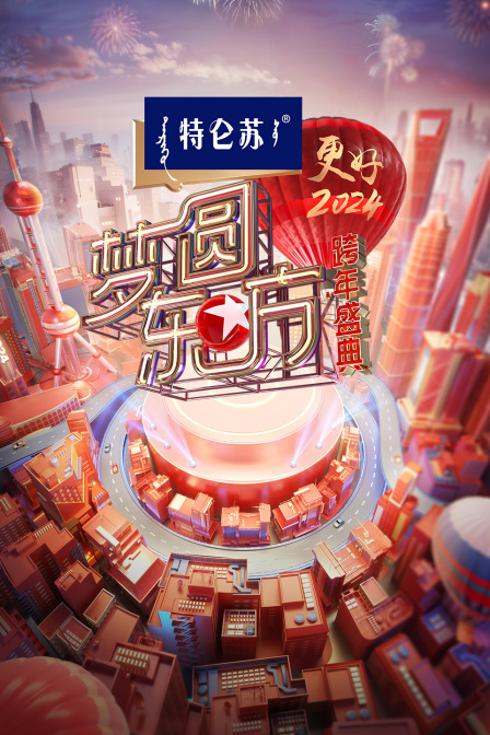 东方卫视梦圆东方跨年盛典 2024