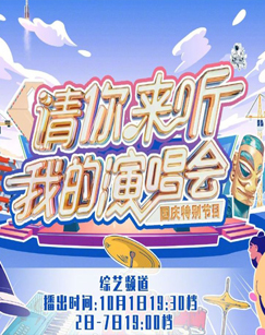 请你来听我的演唱会