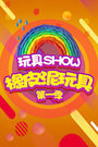 玩具SHOW橡皮泥玩具 第一季