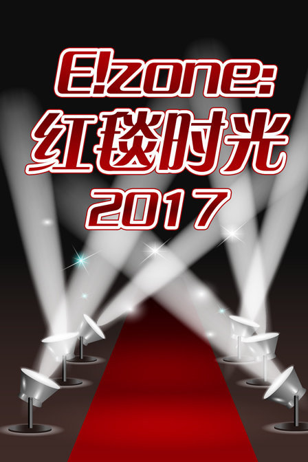 E!zone:红毯时光 2017