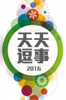 天天逗事 2016