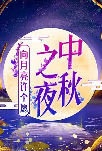 2019湖南卫视中秋之夜