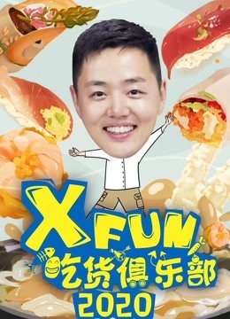 XFun吃货俱乐部2020