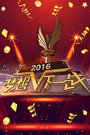 梦想下一战 2016