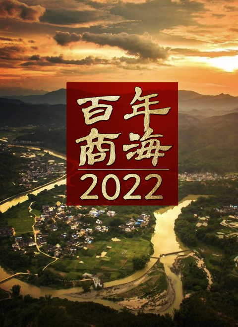 百年商海2022