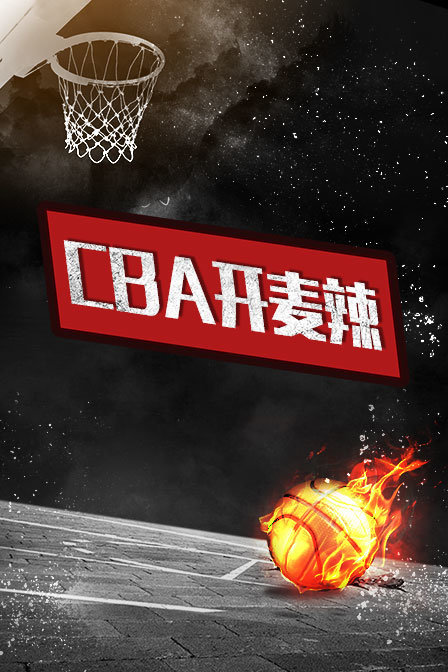 CBA开麦辣