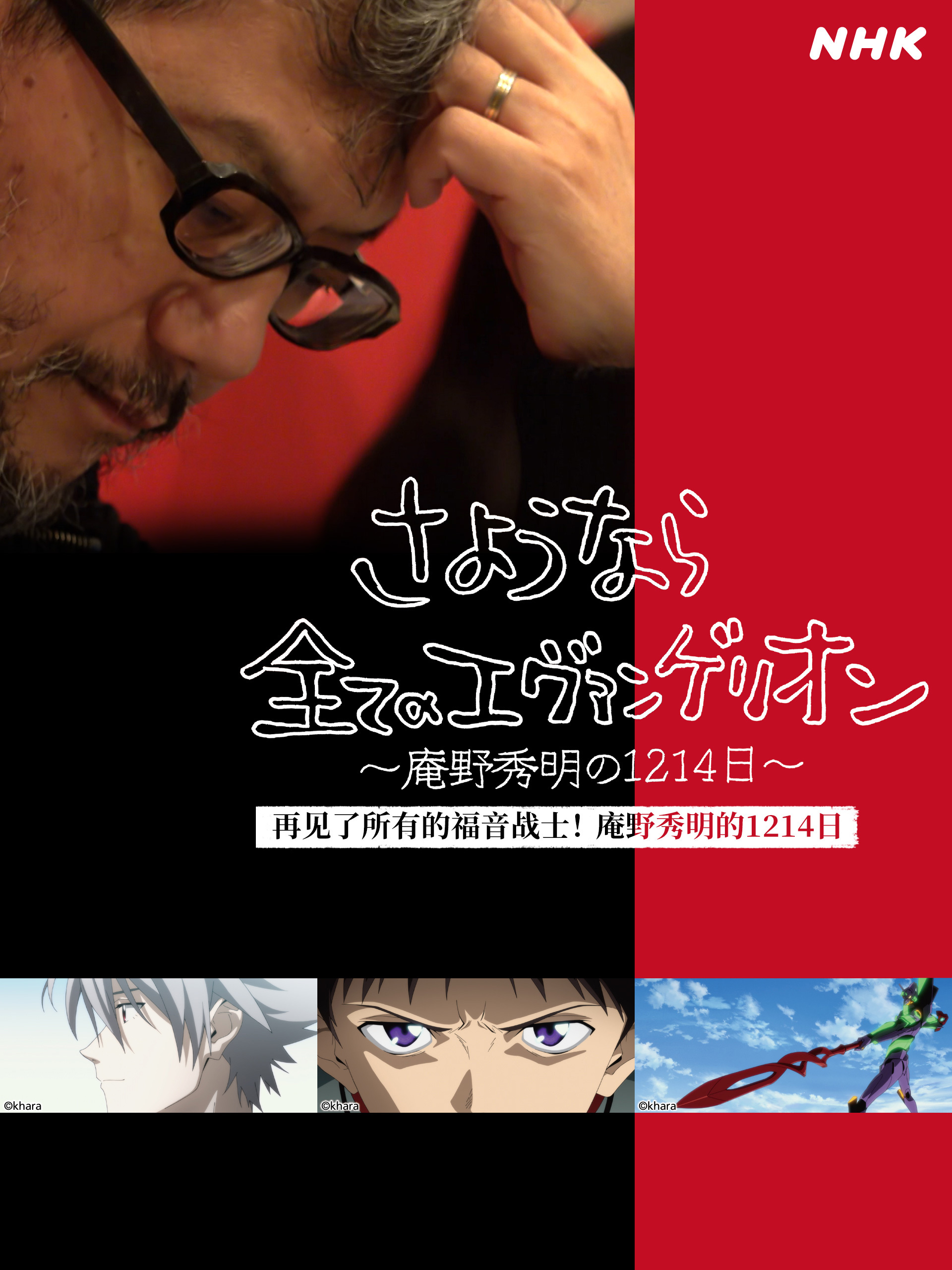 再见了所有的福音战士！庵野秀明的1214日