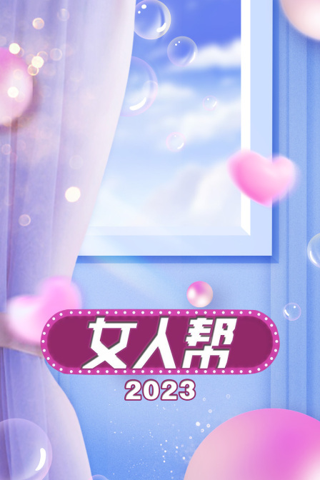 女人帮 2023