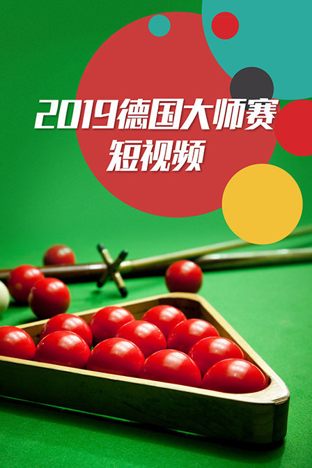 2019德国大师赛短视频