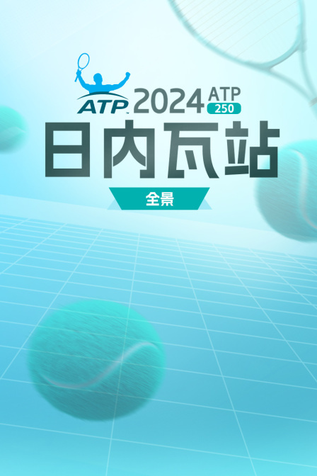 2024ATP250日内瓦站全景