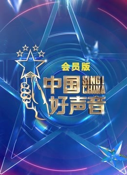 中国好声音2021会员版