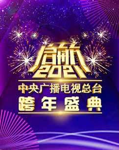 启航2021——中央广播电视总台跨年盛典