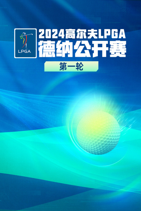 2024高尔夫LPGA德纳公开赛 第一轮