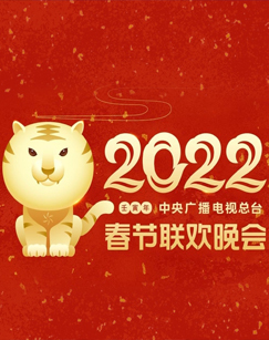 2022年中央广播电视总台春节联欢晚会