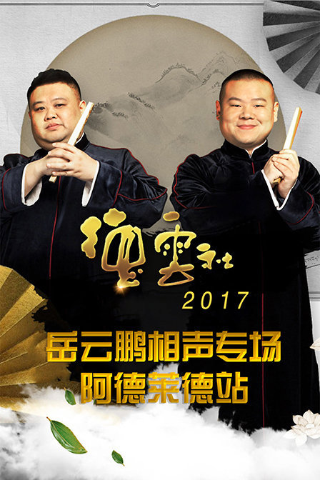 德云社岳云鹏相声专场阿德莱德站 2017