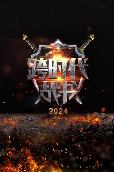 跨时代战书 2024