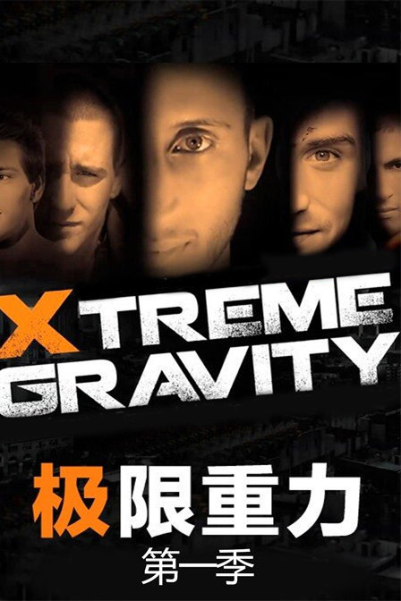 XTREME GRAVITY 极限重力 第一季