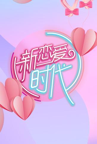 新恋爱时代