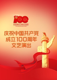 庆祝中国共产党成立100周年文艺演出《伟大征程》