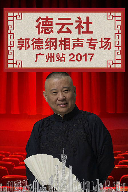 德云社郭德纲相声专场广州站 2017