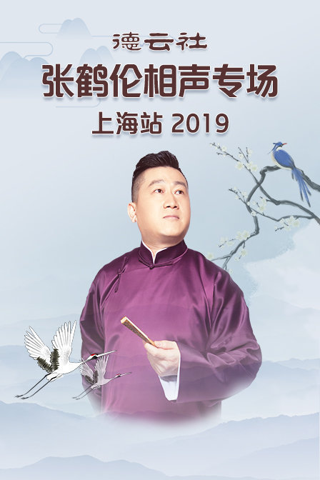 德云社张鹤伦相声专场上海站 2019