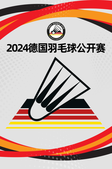 2024德国羽毛球公开赛