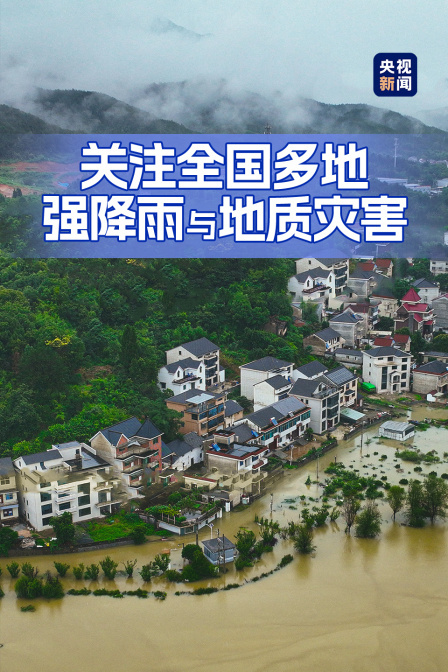 关注全国多地强降雨与地质灾害