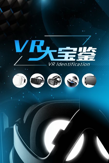 VR大宝鉴 第一季