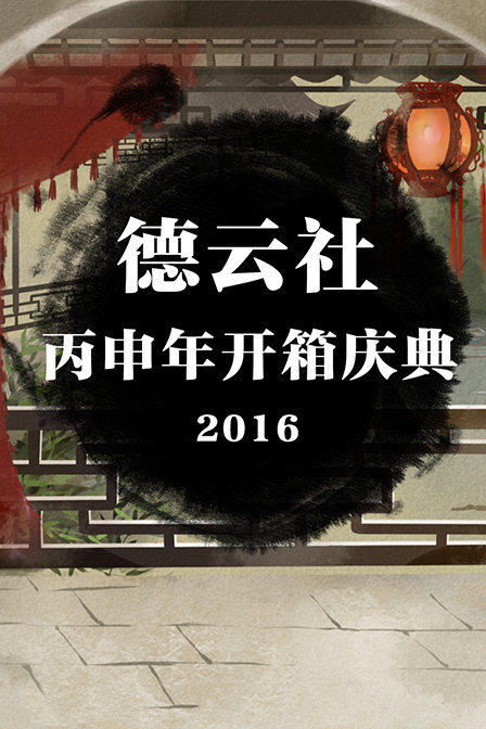 德云社丙申年开箱庆典 2016