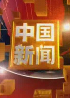 中国新闻