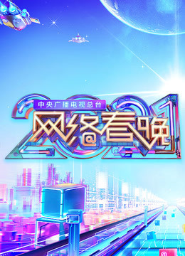 2021央视网络春晚