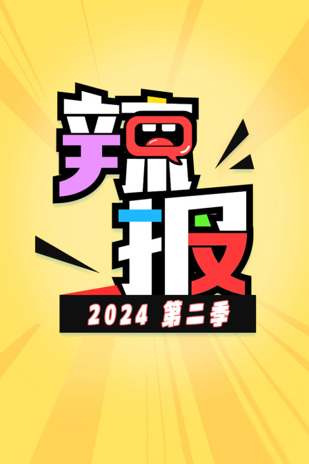 辣报2024 第二季