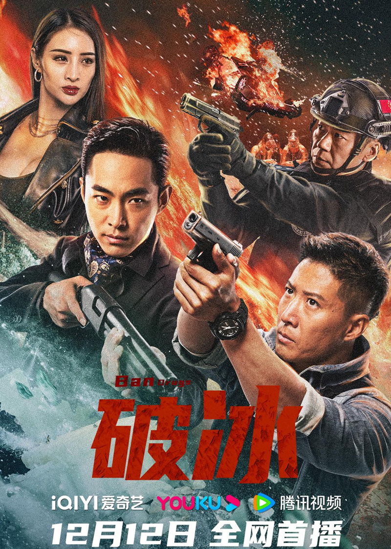 破冰 (2023)