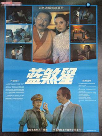 蓝煞星