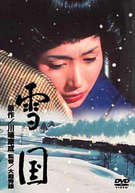 雪国1965[电影解说]