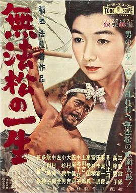 无法松的一生1958[电影解说]