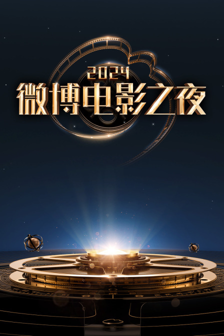 微博电影之夜 2024