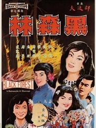 黑森林（1964）