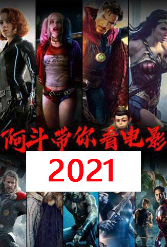 阿斗带你看电影 2021