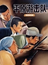 平原游击队（独家修复版）