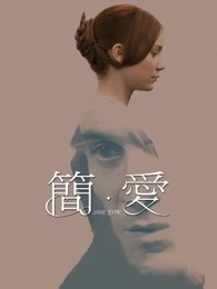 简爱（2011）