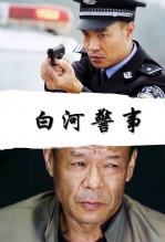 白河警事