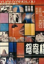 鸳鸯楼
