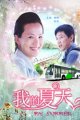 我的夏天